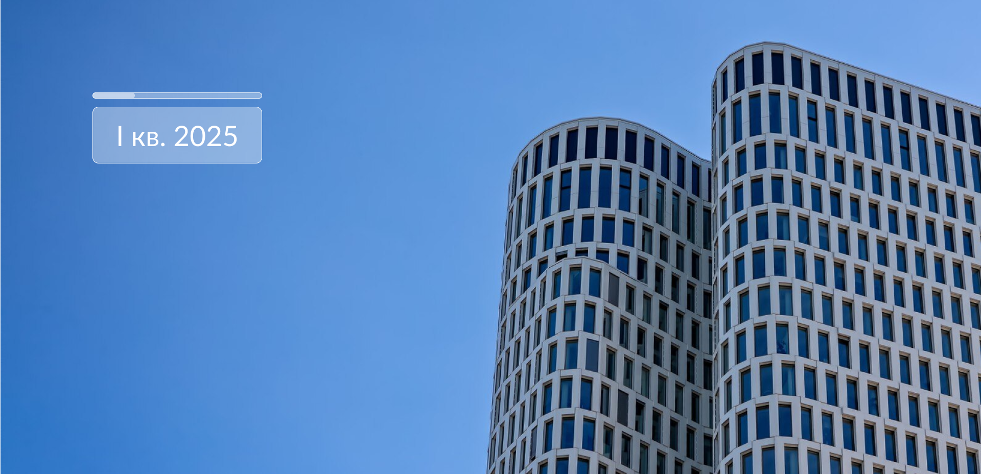 Обзор рынка офисной недвижимости Москвы. Итоги I кв. 2025 года